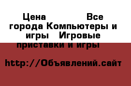 Sony PS 3 › Цена ­ 20 000 - Все города Компьютеры и игры » Игровые приставки и игры   